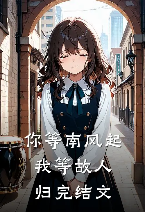 你等南风起，我等故人归完结文