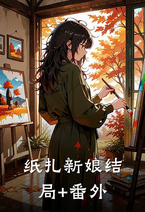 《纸扎新娘》结局+番外