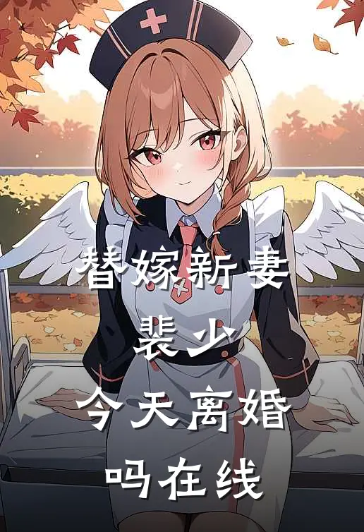 替嫁新妻：裴少，今天离婚吗在线