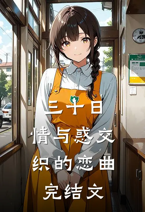 三十日，情与惑交织的恋曲完结文