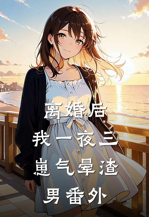 离婚后，我一夜三崽气晕渣男番外