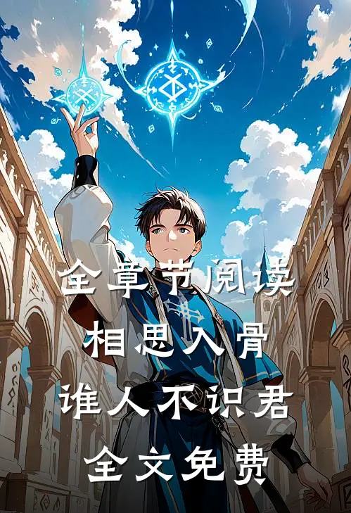 全章节阅读相思入骨:谁人不识君全文免费