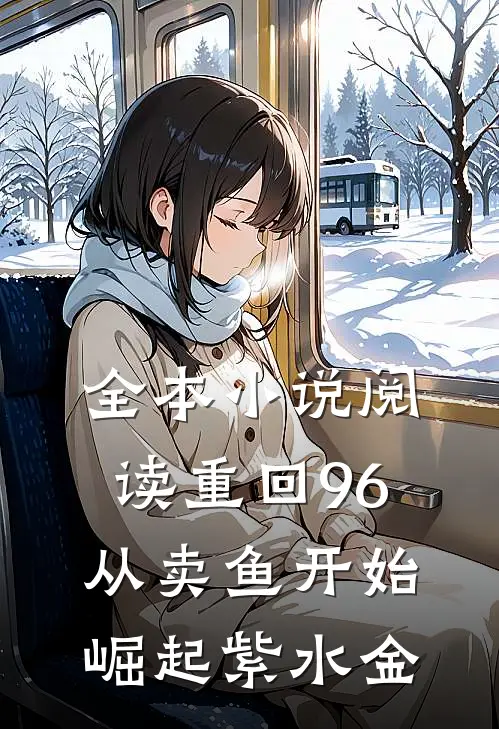 全本小说阅读重回96从卖鱼开始崛起紫水金