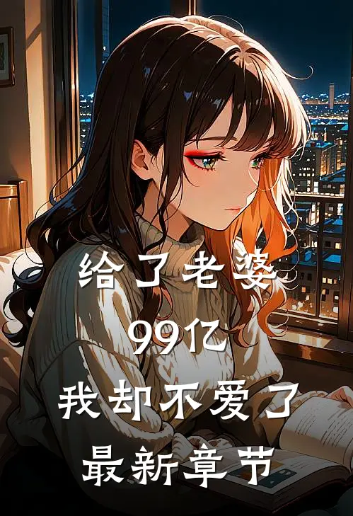 给了老婆99亿，我却不爱了最新章节