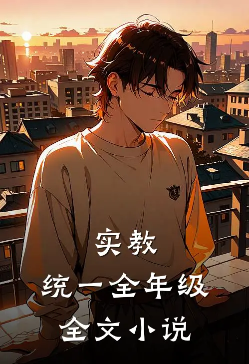实教：统一全年级全文小说