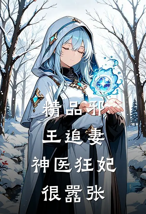 精品邪王追妻：神医狂妃很嚣张