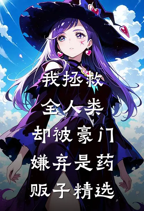我拯救全人类，却被豪门嫌弃是药贩子精选