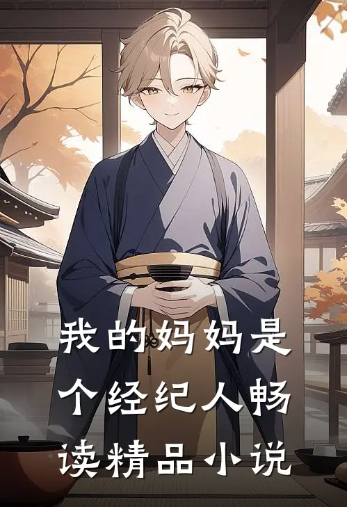 我的妈妈是个经纪人畅读精品小说
