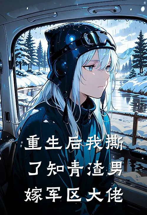 重生后我撕了知青渣男，嫁军区大佬