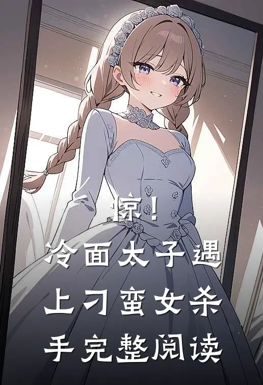 惊！冷面太子遇上刁蛮女杀手完整阅读