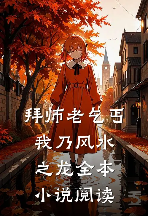 拜师老乞丐：我乃风水之龙全本小说阅读