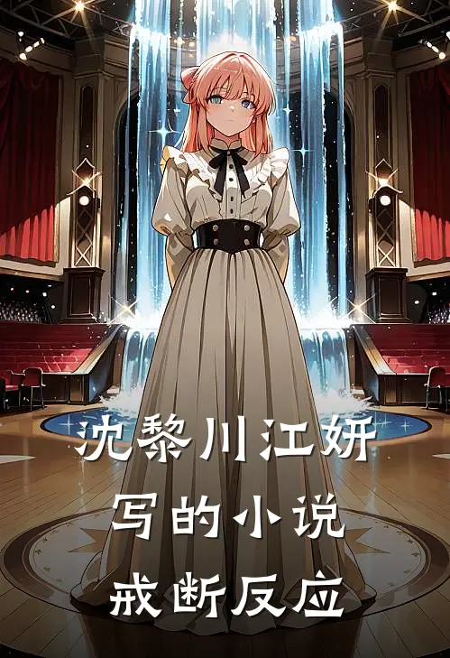 沈黎川江妍写的小说戒断反应