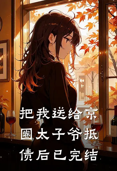 把我送给京圈太子爷抵债后已完结
