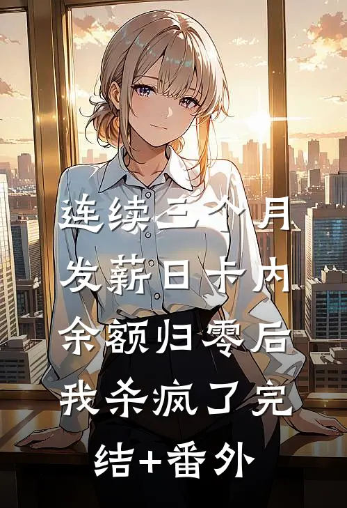 连续三个月发薪日卡内余额归零后，我杀疯了完结+番外