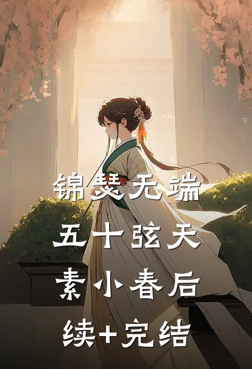 锦瑟无端五十弦天素小春后续+完结