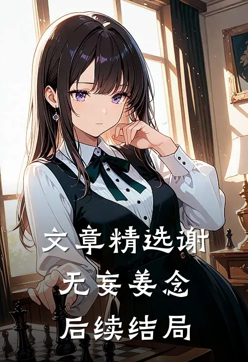 文章精选谢无妄姜念后续结局
