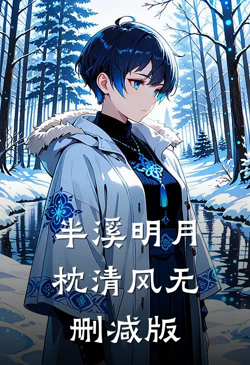 半溪明月枕清风无删减版
