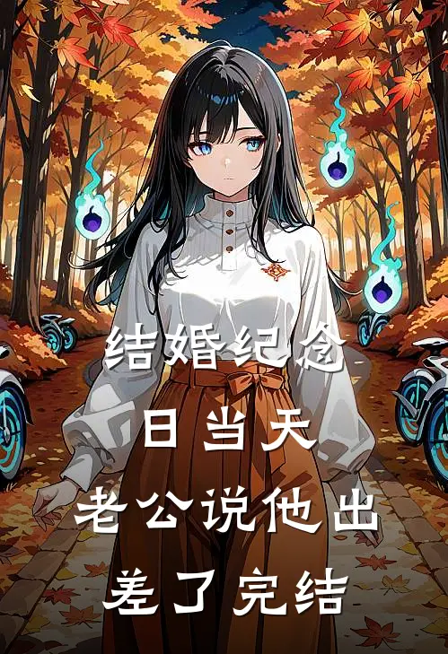 结婚纪念日当天，老公说他出差了完结