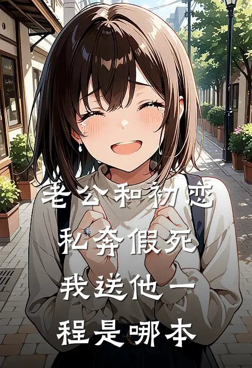 老公和初恋私奔假死，我送他一程是哪本