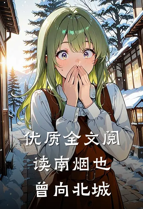 优质全文阅读南烟也曾向北城