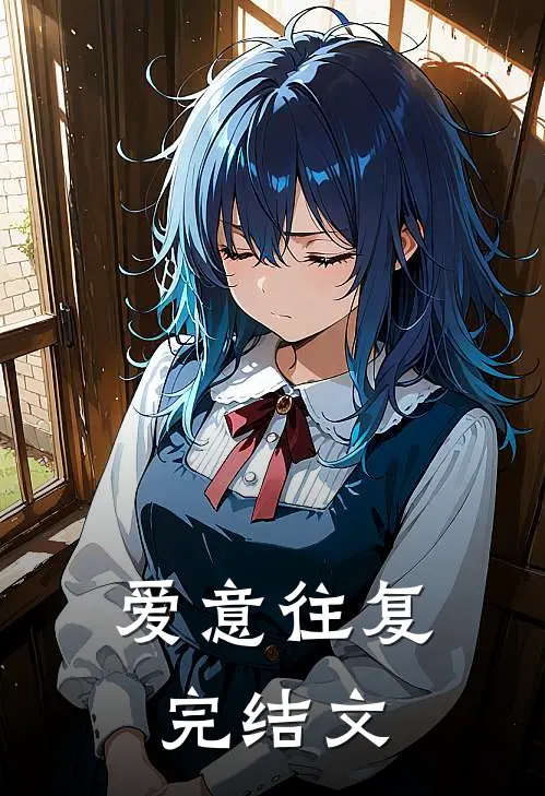 爱意往复完结文