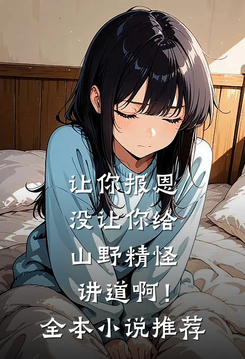 让你报恩，没让你给山野精怪讲道啊！全本小说推荐