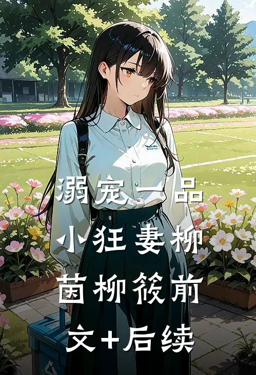 溺宠一品小狂妻柳茵柳筱前文+后续