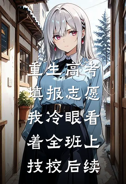 重生高考填报志愿：我冷眼看着全班上技校后续