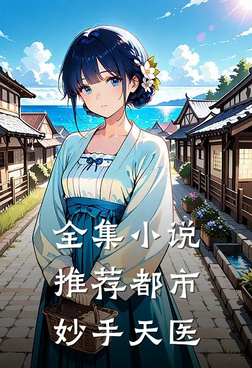 全集小说推荐都市妙手天医