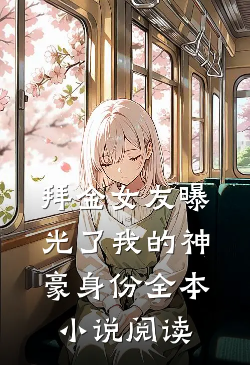 拜金女友曝光了我的神豪身份全本小说阅读
