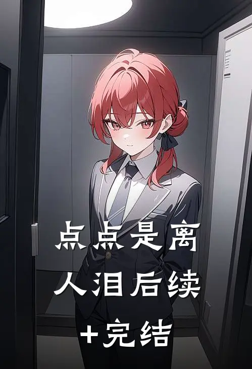 点点是离人泪后续+完结