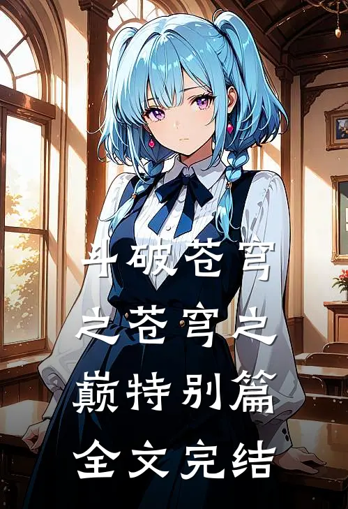 斗破苍穹之苍穹之巅特别篇全文完结
