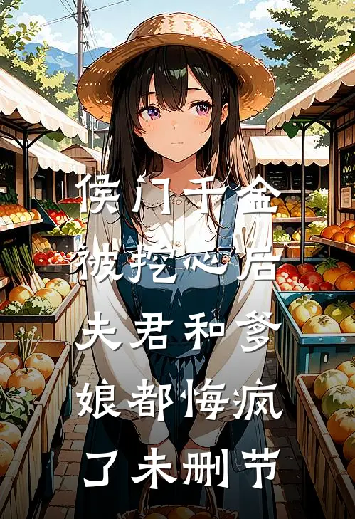 侯门千金被挖心后，夫君和爹娘都悔疯了未删节