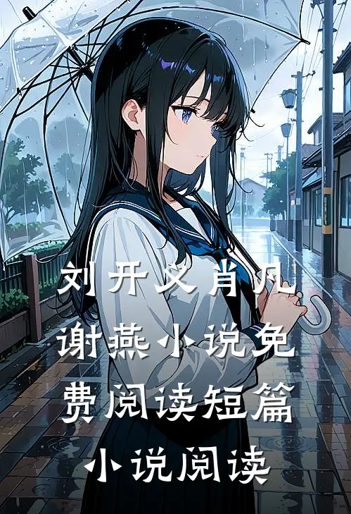 刘开义肖凡谢燕小说免费阅读短篇小说阅读
