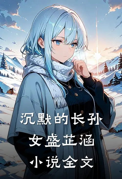 沉默的长孙女盛芷涵小说全文