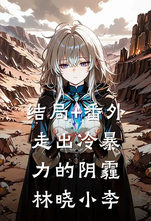 结局+番外走出冷暴力的阴霾林晓小李