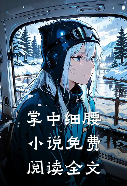 掌中细腰小说免费阅读全文