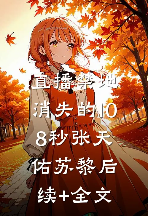 直播禁地：消失的108秒张天佑苏黎后续+全文