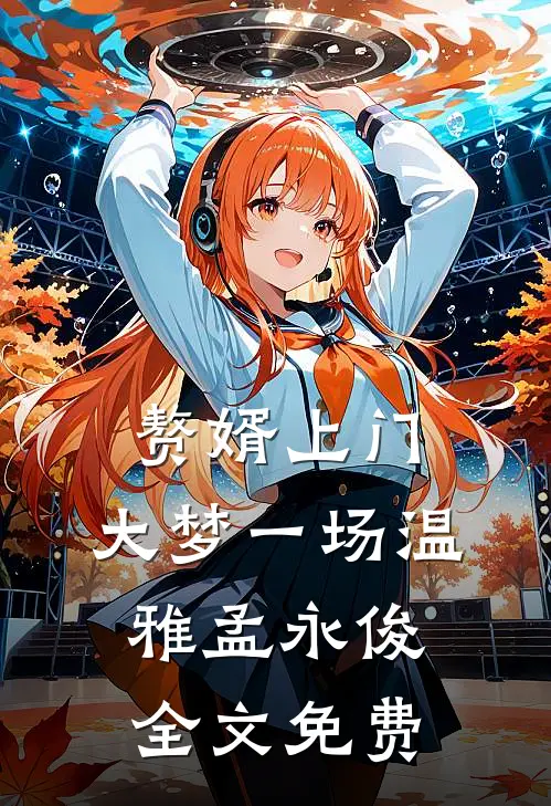 赘婿上门，大梦一场温雅孟永俊全文免费