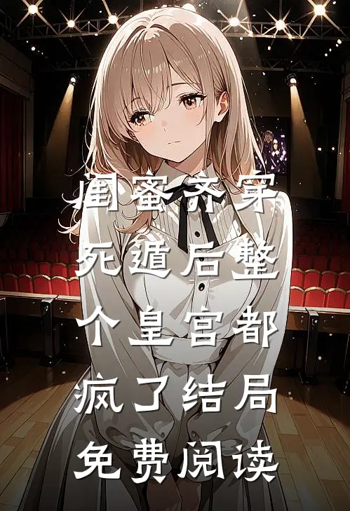 闺蜜齐穿，死遁后整个皇宫都疯了结局免费阅读
