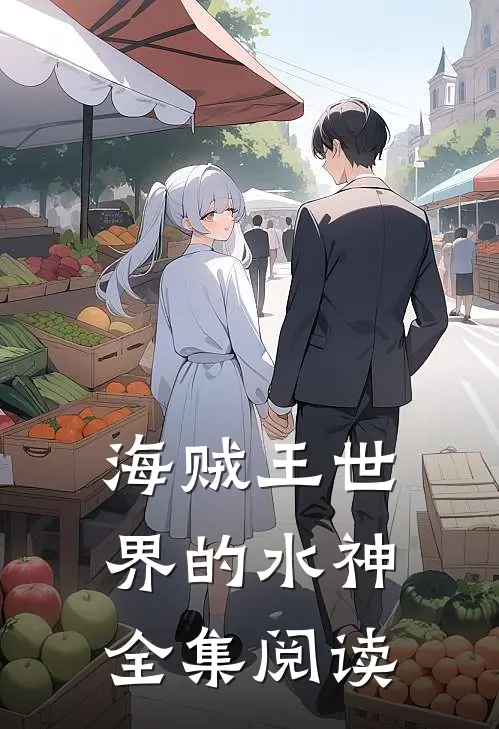 海贼王世界的水神全集阅读