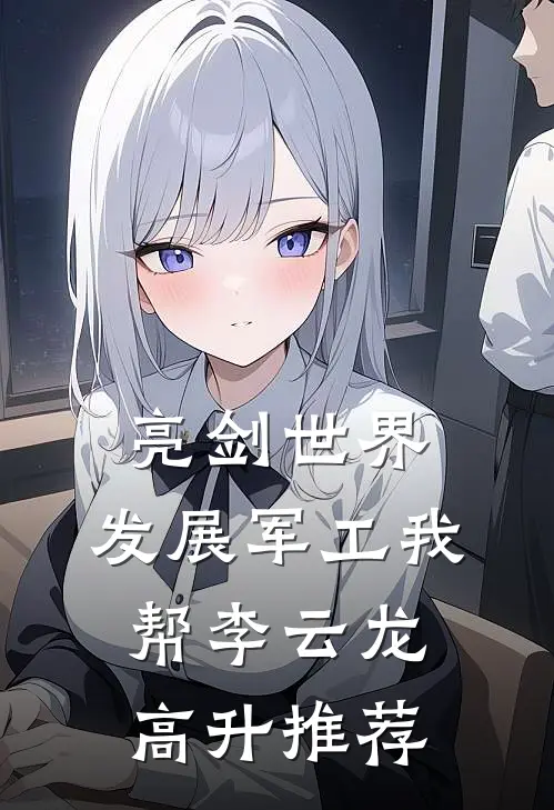 亮剑世界：发展军工我帮李云龙高升推荐