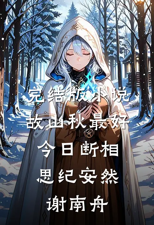 完结版小说故山秋最好，今日断相思纪安然谢南舟