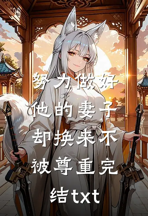 努力做好他的妻子，却换来不被尊重完结txt