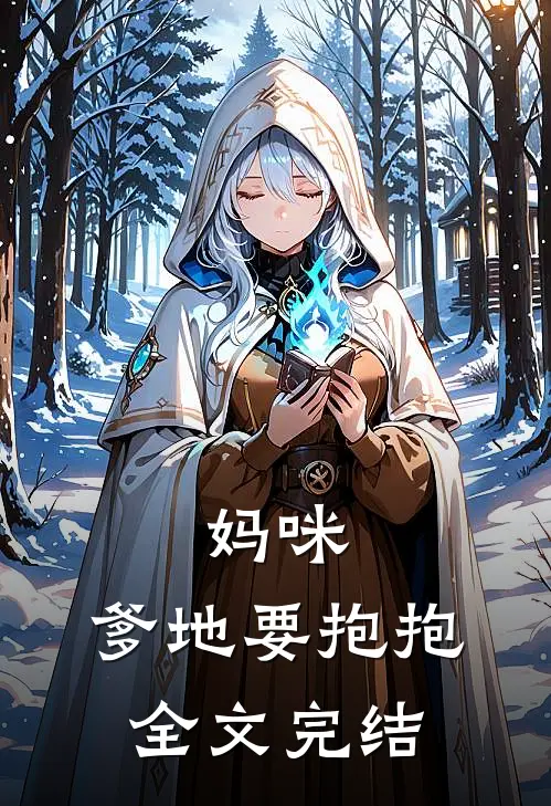 妈咪,爹地要抱抱全文完结免费阅读