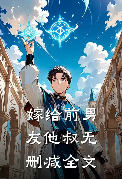 嫁给前男友他叔无删减全文