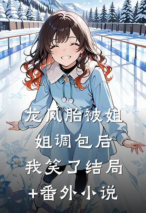 龙凤胎被姐姐调包后，我笑了结局+番外小说