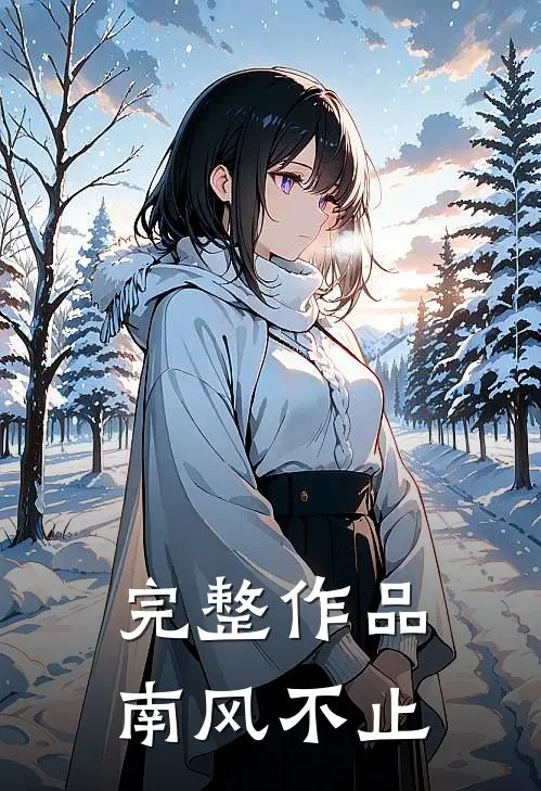 完整作品南风不止