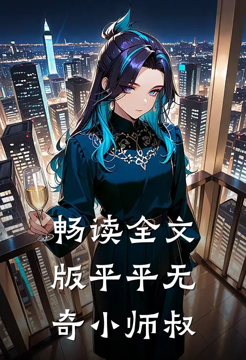畅读全文版平平无奇小师叔