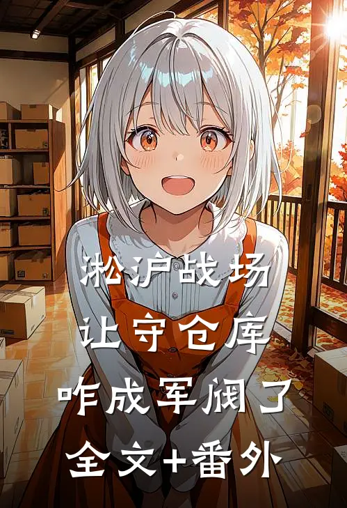 淞沪战场：让守仓库，咋成军阀了全文+番外